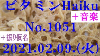 今日の俳句＋音楽。ビタミンHaiku。No.1051。2021.02.09.(火曜日)