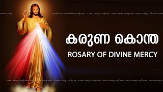 കരുണ കൊന്ത | Karuna kontha | ROSARY OF DIVINE MERCY