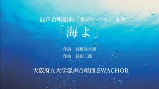 混声合唱組曲「水のいのち」より「海よ」