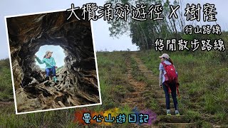 大欖涌郊遊俓 | 樹窿 | 四排石山 | 大棠楓香林 | 假日親子郊遊路線 | 香港行山路線詳細分享 l 曼心山遊日記