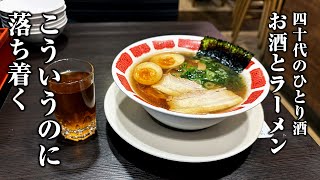 【40代ひとり酒】寒い夜に温かいラーメンをすする一人晩酌【餃子・ビール】