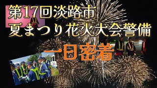 第17回淡路市夏まつり花火大会警備一日密着