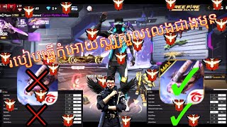 RQDK HH របៀបសារេ free fire កុំឲ្យស្លូ  ស្រួលលេង់ជាង់មុន