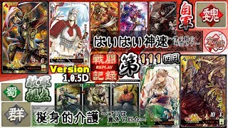 ＃111【三国志大戦４】 挺身的介護 ～ゴリは意外と厄介～５枚「蜀群」vs ばいばい神速 (2017/06/27 Ver.1.0.5D)敵陣視点