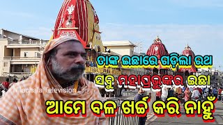 ରଥ ଆପେ ଆପେ ଗଡ଼ିଲା ରଥ ଯାତ୍ରା ତାଙ୍କର||