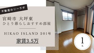 宮崎市 賃貸 1K ウォシュレット付きのお部屋 HIKAO ISLAND 201号【不動産のリーラボ】