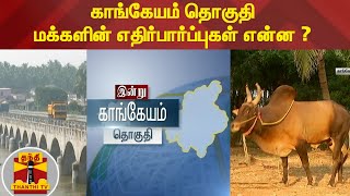 காங்கேயம் தொகுதி மக்களின் எதிர்பார்ப்புகள் என்ன ? | Kangeyam | TN Election 2021