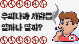 담배를 가장 많이 피는 나라는? 세계 흡연율 순위