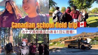 【留学Vlog#27】カナダ高校留学！日本と少し違う遠足のある1日に密着