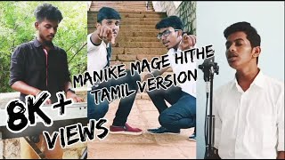 Manike Mage Hithe Tamil New Version(Cover)| Yohani | Paatu Paadava | #yohani #magehithe#paatupaadava
