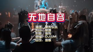 黑豹乐队《无地自容》DJ小M ProgHouse Mix KTV 导唱字幕 （备有伴奏视频）