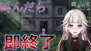 【 魔女の家MV】叫んだら即終了！ホラゲーの名作らしい魔女の家 初見プレイ#7