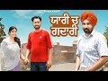 | ਯਾਰ ਮਾਰ | New Punjabi Short Film 2024| Patiala Pictures