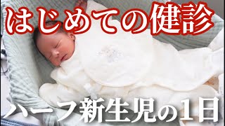 【ハーフ新生児 生後2週間 # 71】健診で驚き！日本人よりも成長が早いハーフ赤ちゃん 育児を楽にできるベビー用品ご紹介 IKEAのベビージム