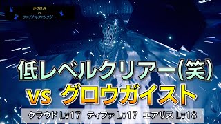 FF7R/低レベル(笑) グロウガイスト戦