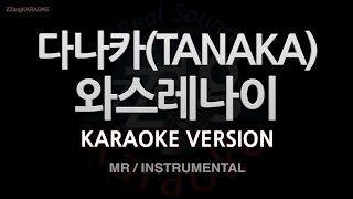 [짱가라오케/노래방] 다나카(TANAKA)-와스레나이 (Prod By D-Hack) (MR/Instrumental) [ZZang KARAOKE]