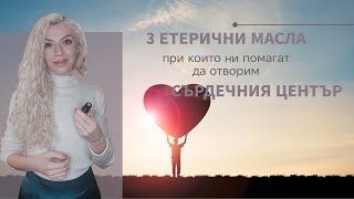 🍃 З етерични масла са сърдечния център 🩷