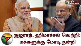 குஜராத், ஹிமாச்சல் வெற்றி: மக்களுக்கு மோடி நன்றி | Modi | Gujarat | Himachal Pradesh | BJP