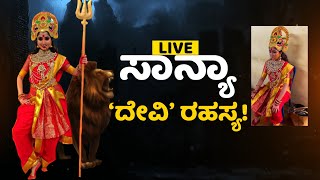 Sanya Iyer ‘ದೇವಿ’ ರಹಸ್ಯ : NewsFirst Studioದಲ್ಲಿ ಸಾನ್ಯಾ ಐಯ್ಯರ್ |@newsfirstkannada