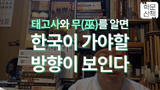 [학문산책08][소학고가10] 태고사(무(巫) 문화 복원 운동)를 알면 한국이 가야할 방향이 보인다.