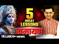 रामायण की 5 बड़ी बातें | 5 Amazing Life Lessons from RAMAYAN | Sonu Sharma