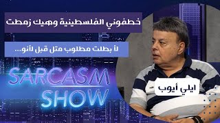 Elie Ayoub ايلي أيوب : خطفوني الفلسطينية وهيك زمطت، لأ بطلت مطلوب متل قبل لأنو...