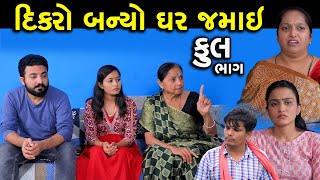 દિકરો બન્યો ઘર જમાઈ | Full Part | Dikro Banyo Ghar Jamai | Gujarati Short Film | Family Drama