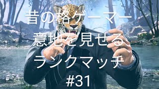 【鉄拳８】昔の格ゲーマーが意地を見せるランクマッチ#31【tekken8 】