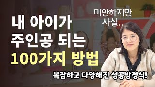 자꾸 한심하게 느껴지는 내 아이가 주인공 되는 방법