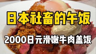 日本超人气牛肉盖饭？94块钱牛肉吃着香嫩可口，搭配鸡蛋入口即化！不要太好吃～