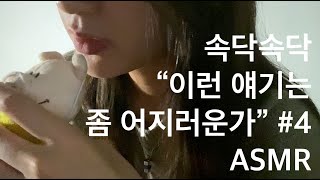 [ASMR] 같이 책 읽어요 / 유계영 시집 #4 / Book reading / Whisper talking