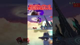 最上位ドンキーと最上位ガノンの異次元の空中戦がヤバすぎたｗ【スマブラSP】#shorts