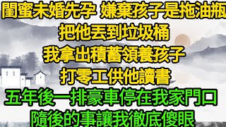 閨蜜未婚先孕 嫌棄孩子是拖油瓶，把他丟到垃圾桶，我拿出積蓄領養孩子 打零工供他讀書，五年後一排豪車停在我家門口 隨後的事讓我徹底傻眼