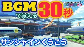 【マリオカート】BGMで覚える30秒　サンシャインくうこう