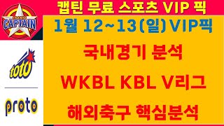 스포츠토토VIP⭐1웡12~13일(일)⭐국내경기분석/KBL/WKBL/V리그/해외축구핵심분석[승무패/핸디캡/언더오버][목차확인][무료조합][가장 빠르고 정확한 토토분석][유료자료받기]