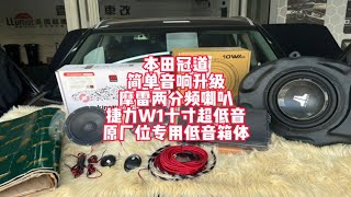 冠道URV音响怎么样简单升级 真正隐藏原厂位置安装捷力低音炮冠道