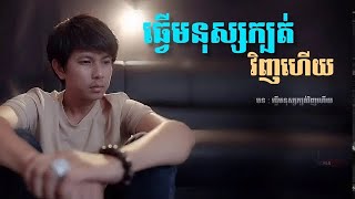 ធ្វើមនុស្សក្បត់វិញហើយ