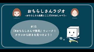 #15 「#おちらしさんで発見」ウィーク！チラシから好きを見つけよう！【おちらしさんラジオ】