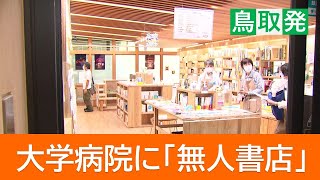 大学病院に山陰初の「無人書店」開店　入店はQRで自動ドアが開く…「人手不足」補いながら利便性向上