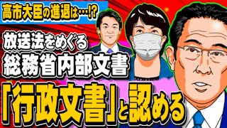 【総務省内部文書】総務相が「全て行政文書」と認める - 高市大臣の進退は？ - 2023.03.07