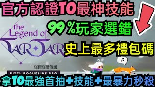 旭哥手遊攻略 塔爾塔爾傳說 官方認證T0最神技能+史上最多禮包碼序號 拿T0最強首抽+技能+暴力秒殺 #塔爾塔爾傳說兌換碼 #塔爾塔爾傳說禮包碼 #塔爾塔爾傳說序號 #塔爾塔爾傳說巴哈 #首抽 #T0