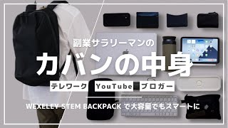 副業サラリーマンのカバンの中身｜ガジェットを詰め込んでもスマートで軽いWEXLEY STEM BACKPACK X-PACレビュー