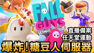 【糖豆人Fall guys】伺服器爆炸的話，就來玩任天堂 Switch 運動 | 直播 (2022)