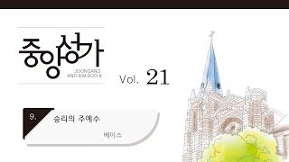 [중앙아트] 중앙성가 21집 09. 승리의 주예수 베이스 (베스트3집 17)