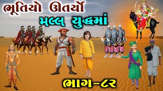 ભૂતિયો ઊતર્યો મલ્લ યુદ્ધમાં | ભાગ-૮૨ | meldi ma no itihas | vahanvati digital