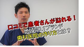 歯科開業成功のための地域NO.1のブランド化方法をお伝えします。