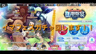 とあるIF イマフェスガチャ再戦 回します！！