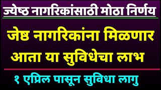 ज्येष्ठ नागरिकांसाठी मोठा निर्णय | best Benefit For Senior Citizen | benefit for senior citizen