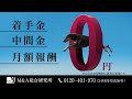 m u0026a総合研究所cm動画（15秒）