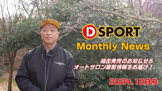 D-SPORT Monthly NEWS 2024年12月号